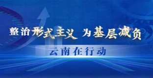 整治形式主義 為基層減負
